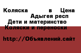 Коляска foofoo 2 в1 › Цена ­ 13 000 - Адыгея респ. Дети и материнство » Коляски и переноски   